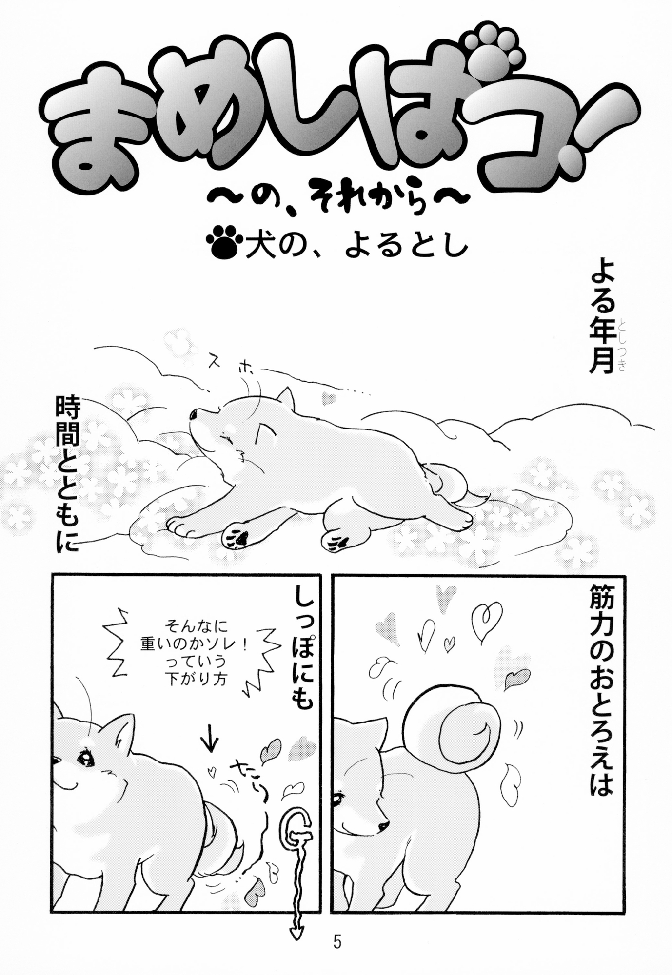 一本木蛮個人誌45　亜州漫帝之三十八　まめしばコ！ ～の、それから～＜まめしばコ、の、2018年＞