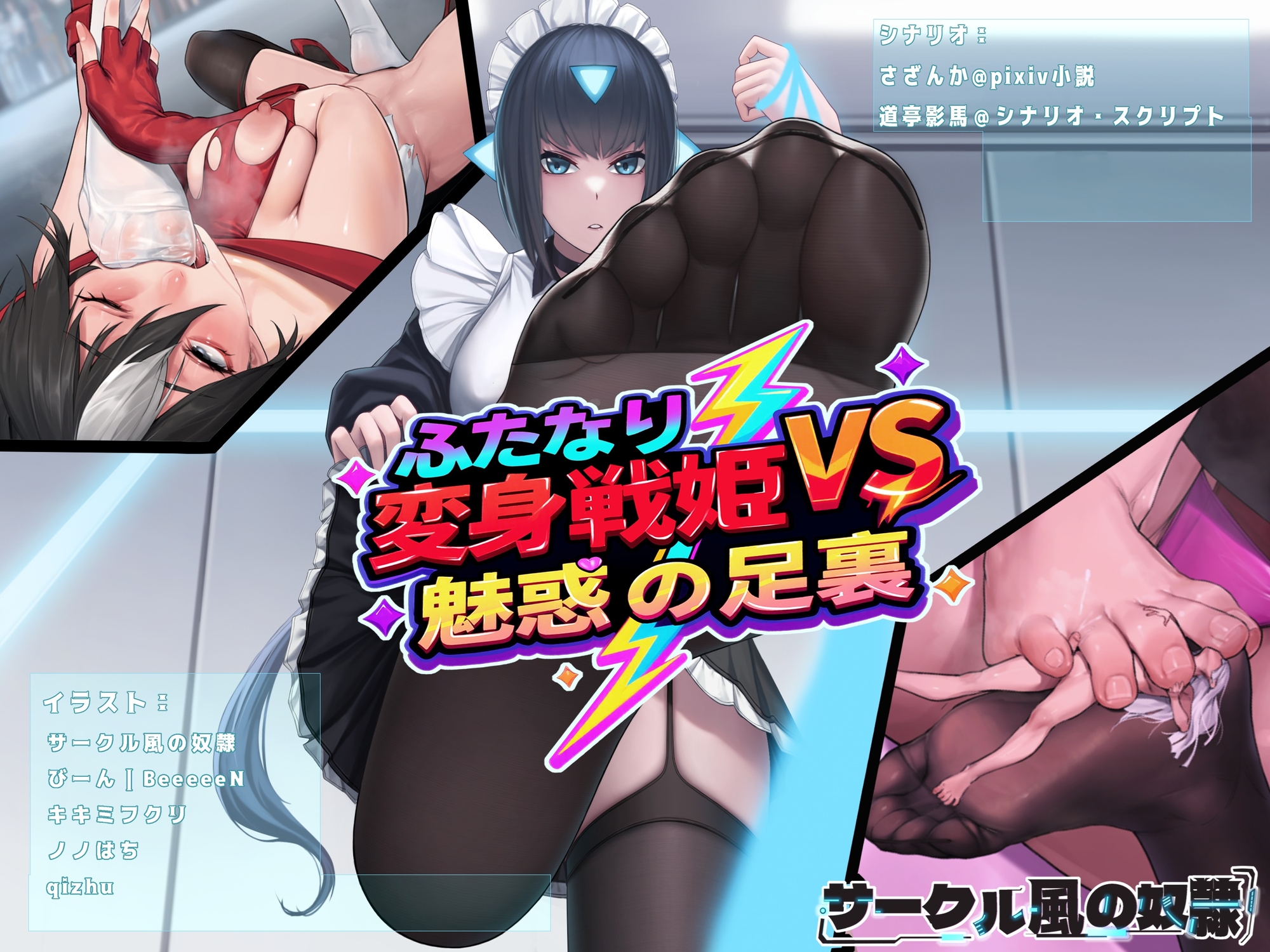 ふたなり変身戦姫VS魅惑の足裏