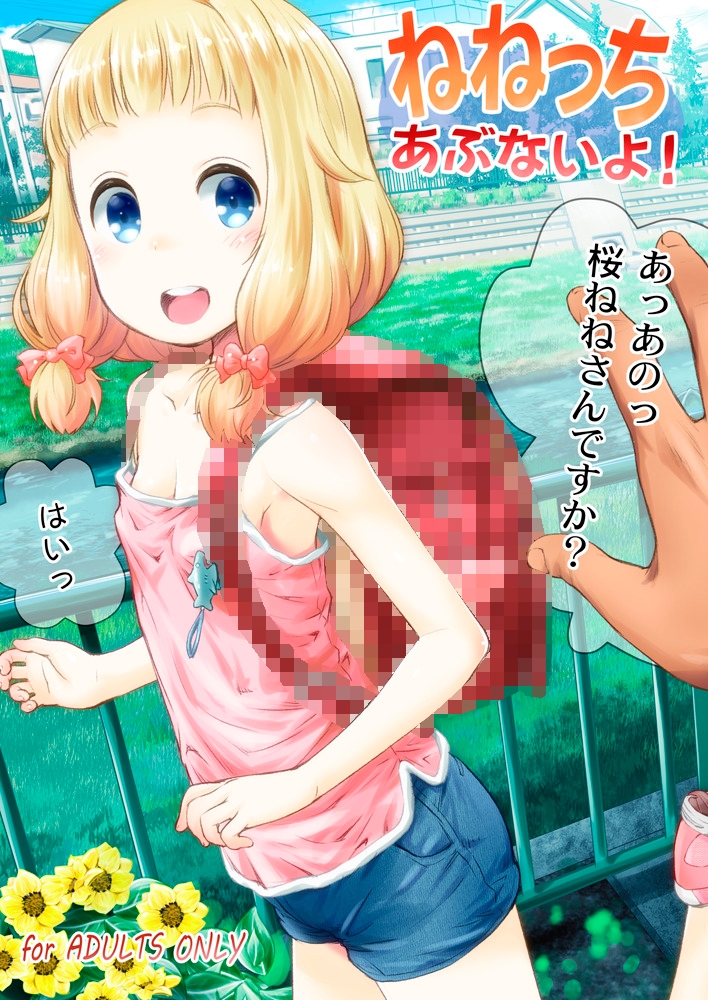 ねねっちあぶないよ！