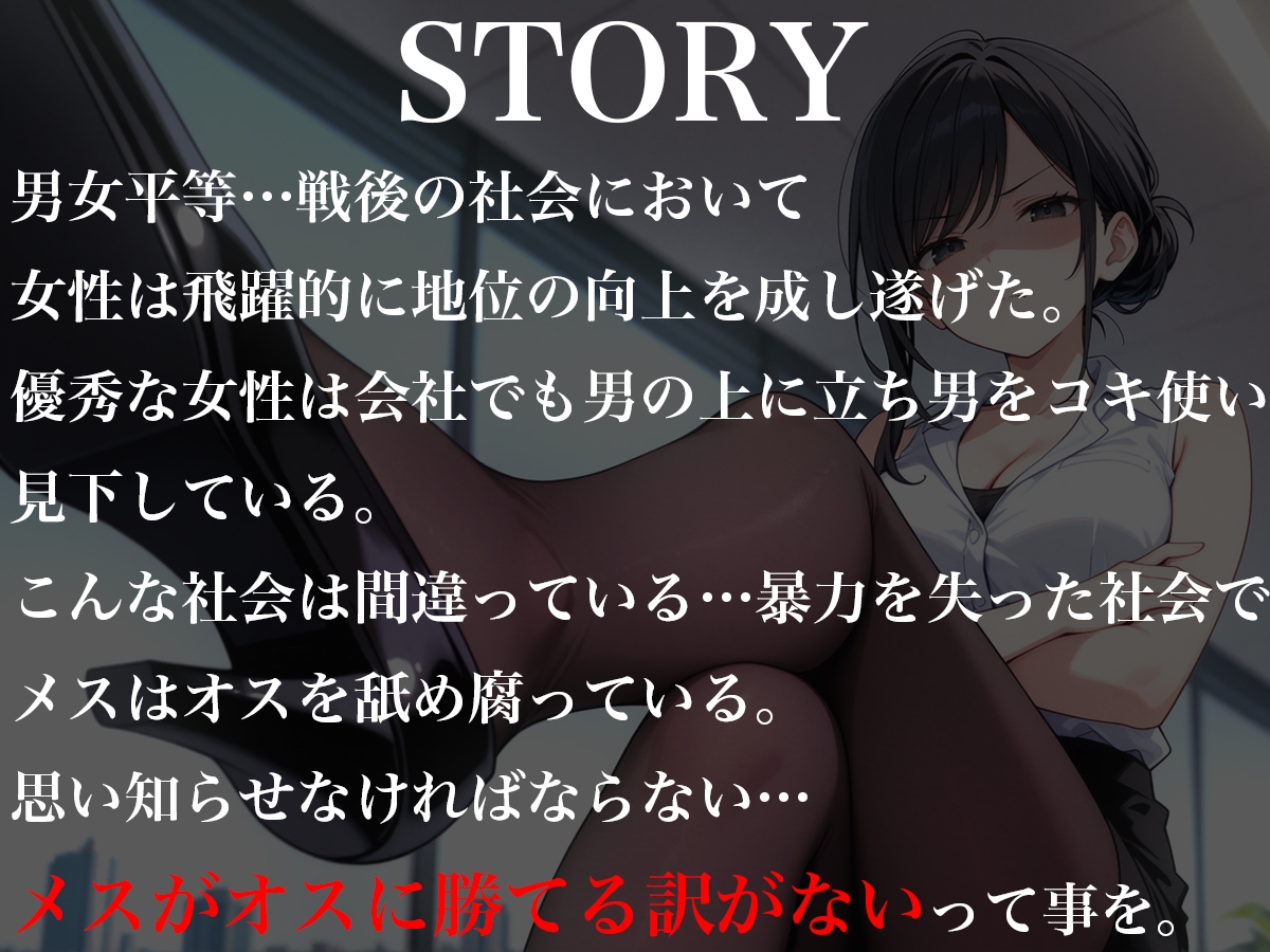 パワハラ女上司を復讐鬼畜レ○プ〜メスがオスに勝てるわけないだろ!?〜