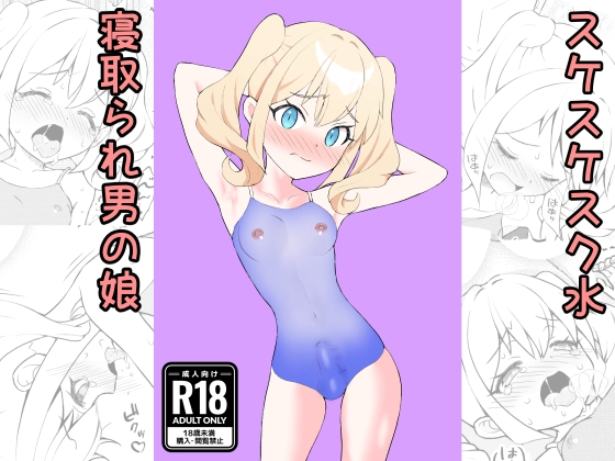 すけすけスク水寝取られ男の娘