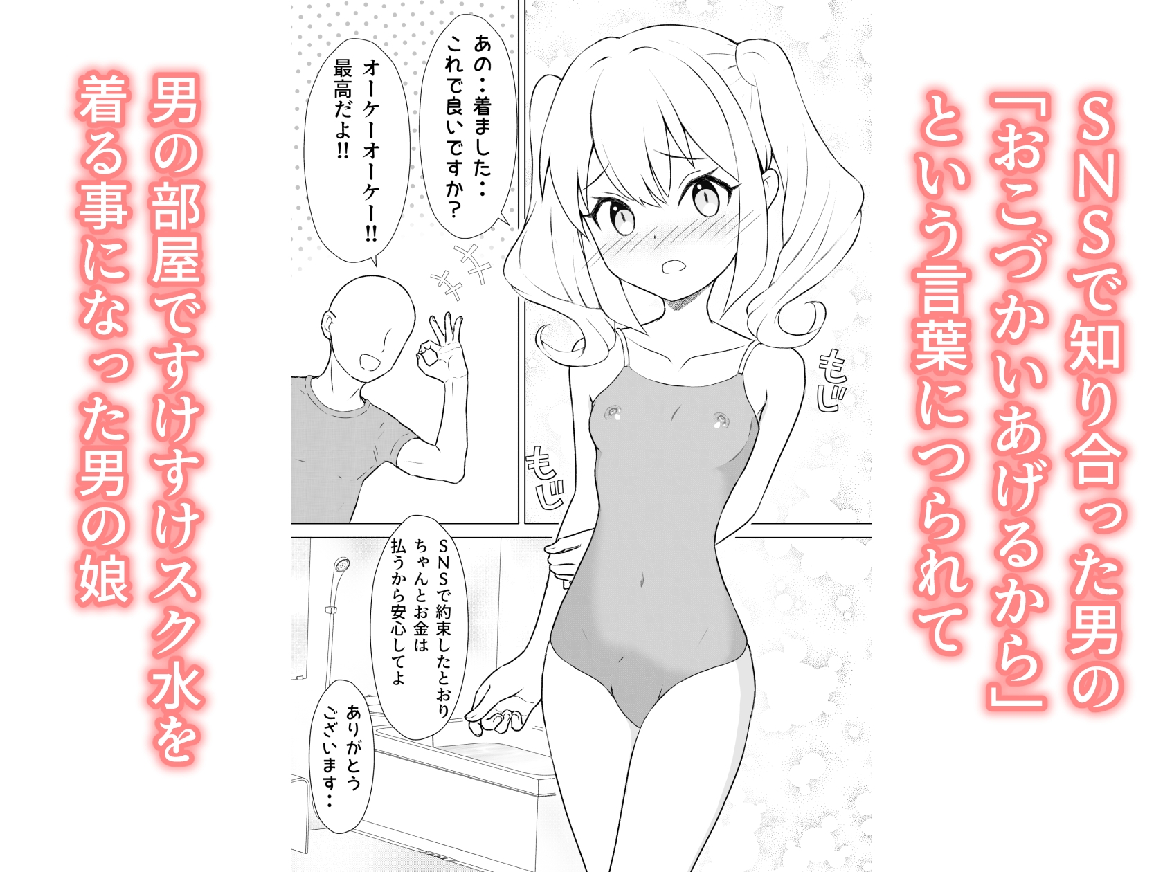 すけすけスク水寝取られ男の娘