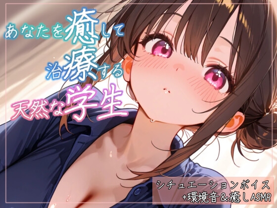 不器用だけど、あなたを癒したい。専属の天然実習生と過ごす癒しのシャンプー～ぎこちなくても一生懸命、心ほどく2時間～ヘッドスパマッサージシチュエーションボイスASMR