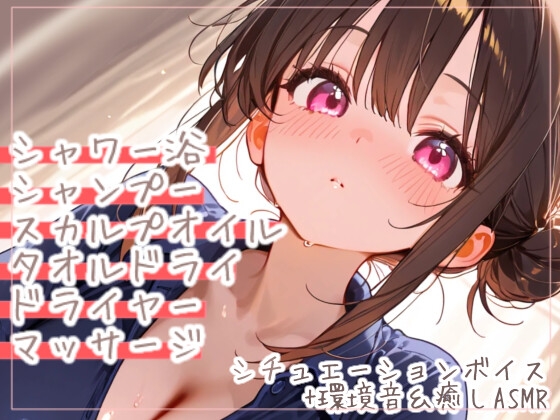 不器用だけど、あなたを癒したい。専属の天然実習生と過ごす癒しのシャンプー~ぎこちなくても一生懸命、心ほどく2時間~ヘッドスパマッサージシチュエーションボイスASMR