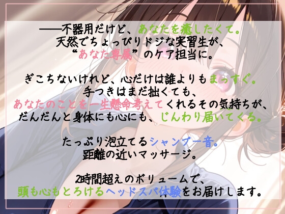 不器用だけど、あなたを癒したい。専属の天然実習生と過ごす癒しのシャンプー~ぎこちなくても一生懸命、心ほどく2時間~ヘッドスパマッサージシチュエーションボイスASMR