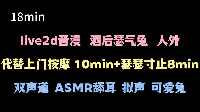 【live2d音漫】反差美兔娘的寸止