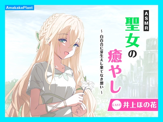 ✅発売直後限定40%OFF 6/29まで✅【CV.井上ほの花】ASMR聖女の癒やし～白百合に芽生えし果てなき想い～