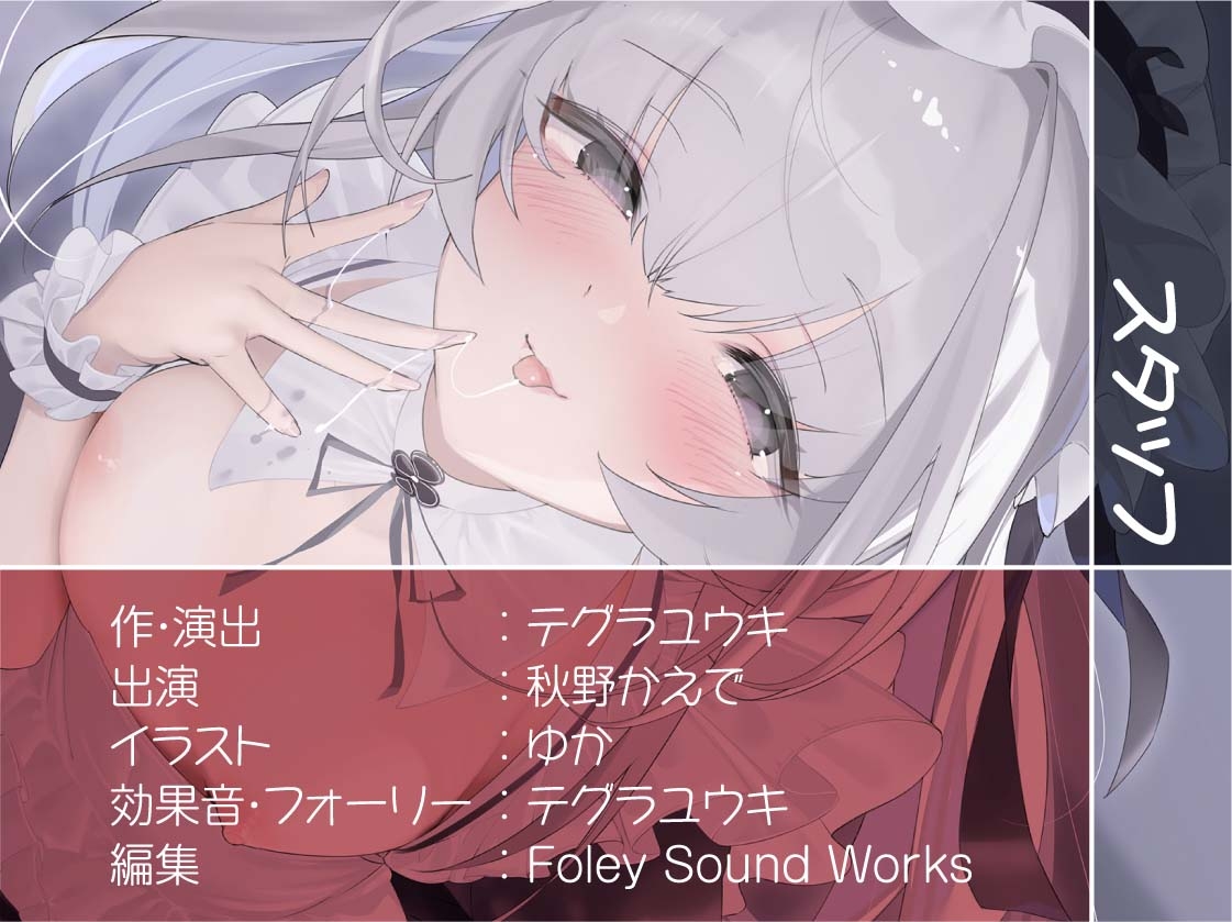 いつもはお淑やかな耳舐め密着メイドさん2～耳を攻められながら強○ザーメン中出し～【フォーリーサウンド】