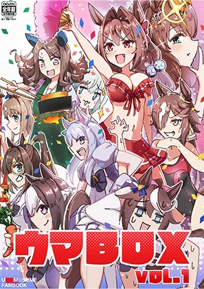 ウマBOX VOL.1