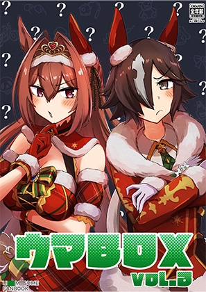 ウマBOX VOL.3