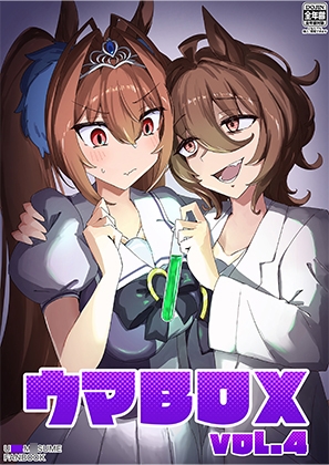 ウマBOX VOL.4