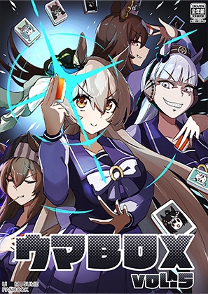 ウマBOX VOL.5