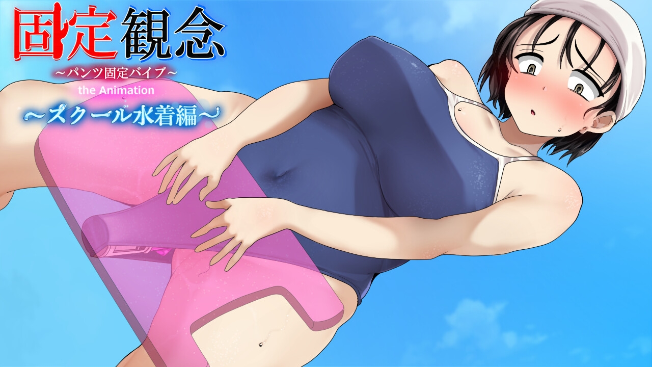 固定観念～パンツ固定バイブ～ スクール水着編