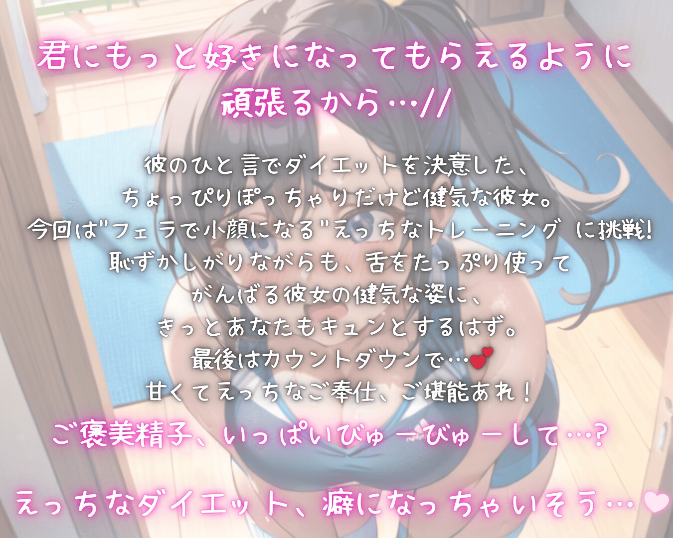 むちトレ♡vol.1小顔トレーニング編~じゅぼじゅぼフェラで小顔になっちゃおう♡~