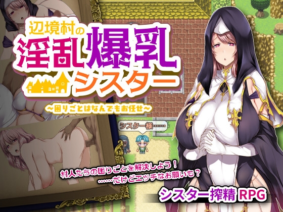 辺境村の淫乱爆乳シスター～困りごとはなんでもお任せ～