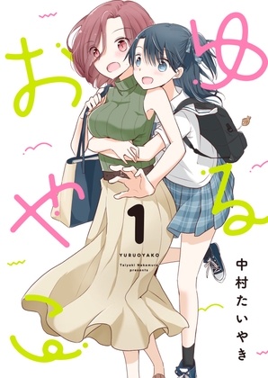 ゆるおやこ(1)