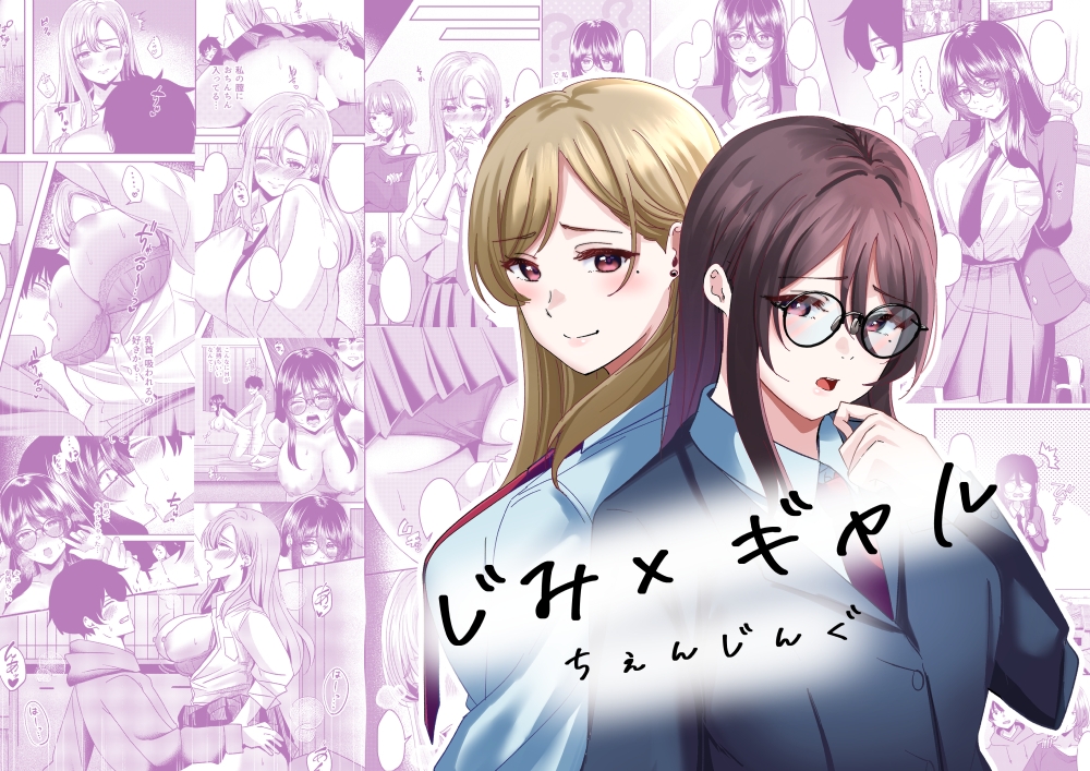 じみ×ギャル ちぇんじんぐ