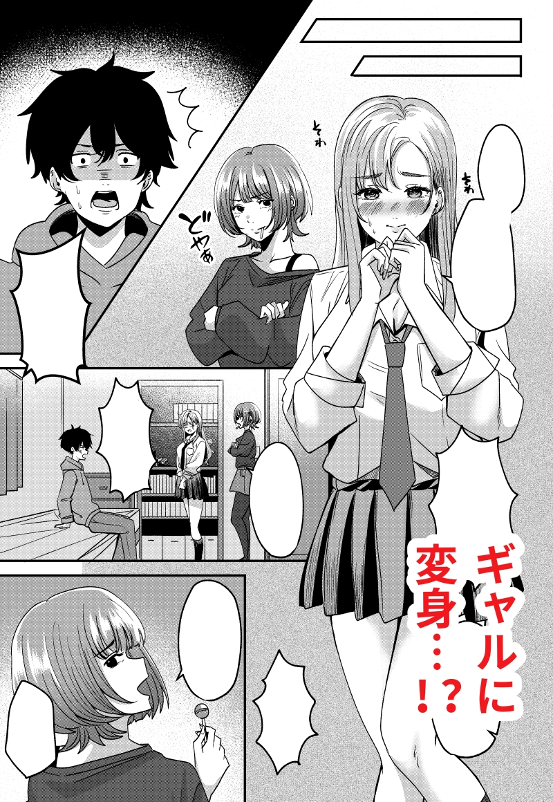 じみ×ギャル ちぇんじんぐ