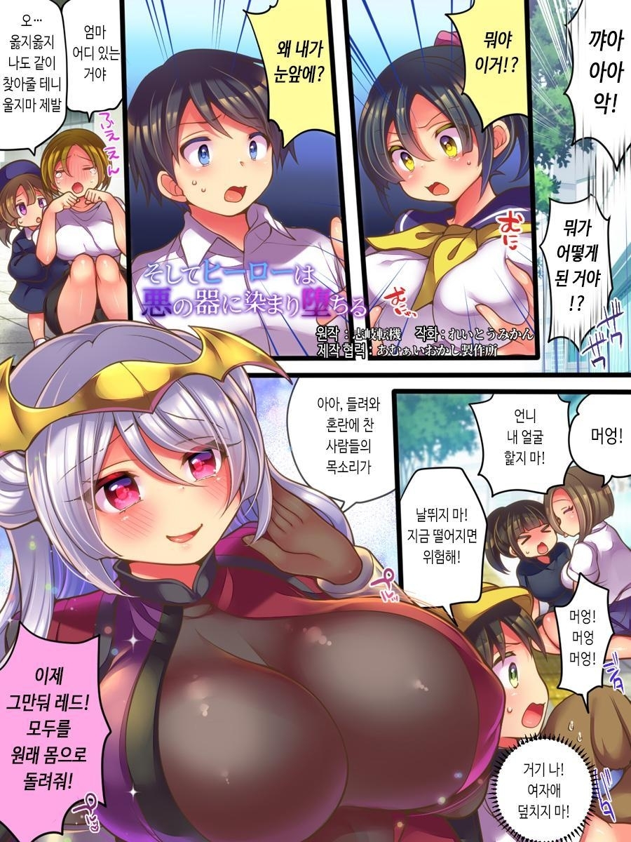 【韓国語版】そしてヒーローは悪の器に染まり堕ちる