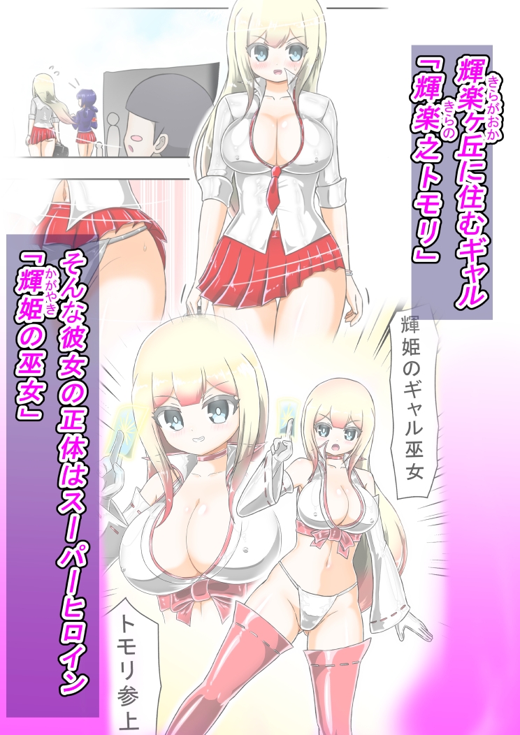 輝姫のギャル巫女トモリVS枷の教団