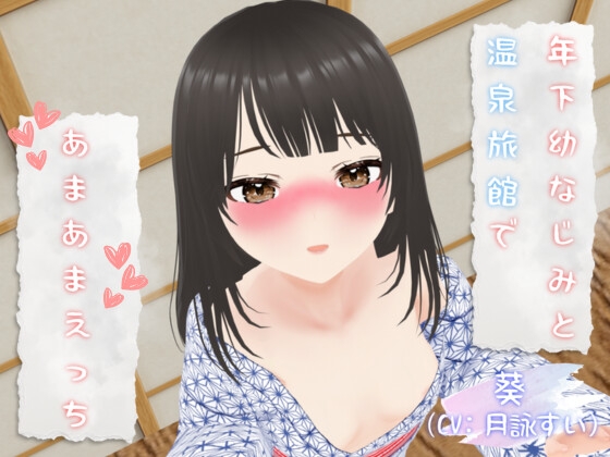 年下幼なじみと温泉旅館であまあまえっち♡