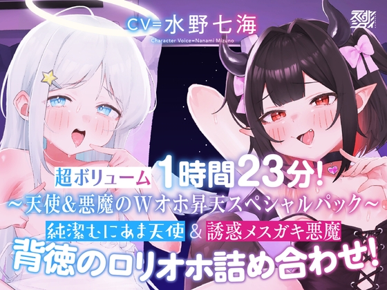 【〜天使&悪魔のWオホ昇天スペシャルパック〜】純潔むにあま天使&誘惑メ○ガキ悪魔 背徳の○リオホ詰め合わせ！【超ボリューム1時間23分！】