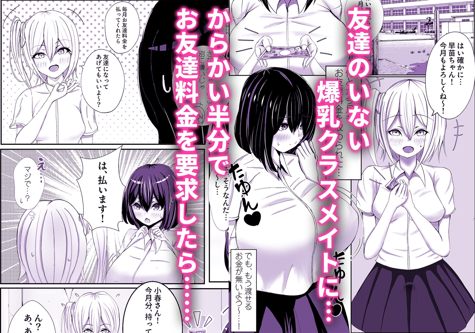 ふたなりクラスメイトへのお友達料金をデカ乳で払う地味系女子