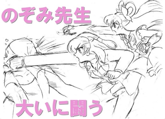 のぞみ先生大いに闘う