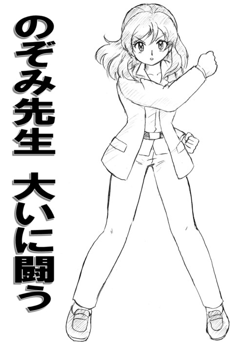 のぞみ先生大いに闘う