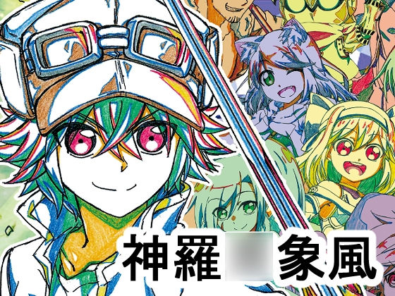 神羅○象風チョコ ファルティーユ王国編