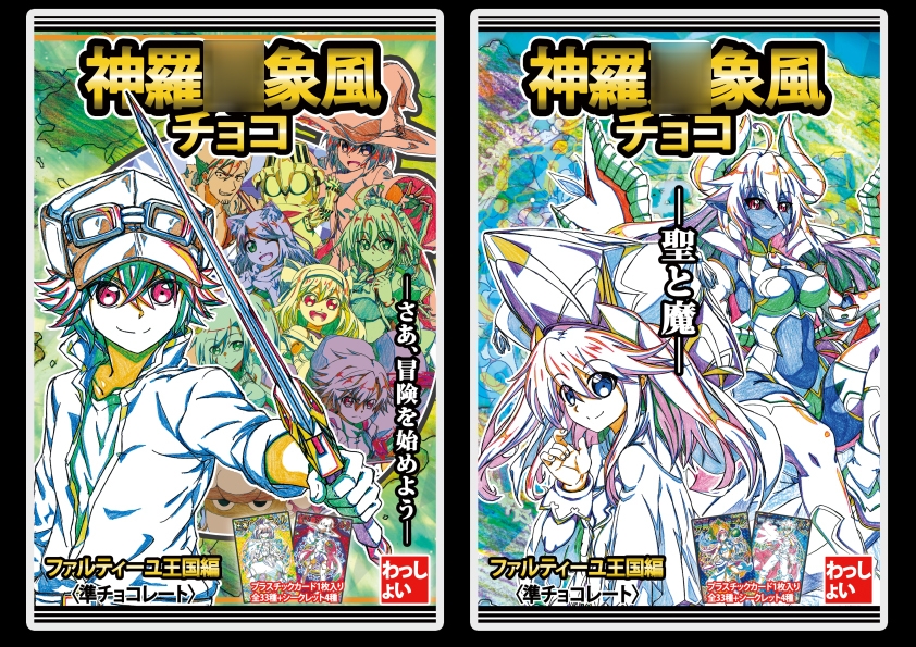 神羅○象風チョコ ファルティーユ王国編