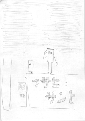 アサヒとサント
