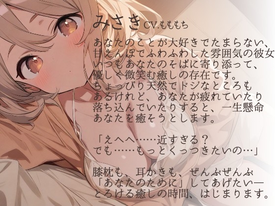 【耳かきASMR】私だけの甘えんぼ彼氏 ~ふわふわ彼女・みさきととろける夜の耳かき~