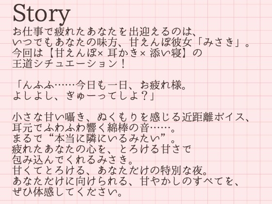 【耳かきASMR】私だけの甘えんぼ彼氏 ~ふわふわ彼女・みさきととろける夜の耳かき~