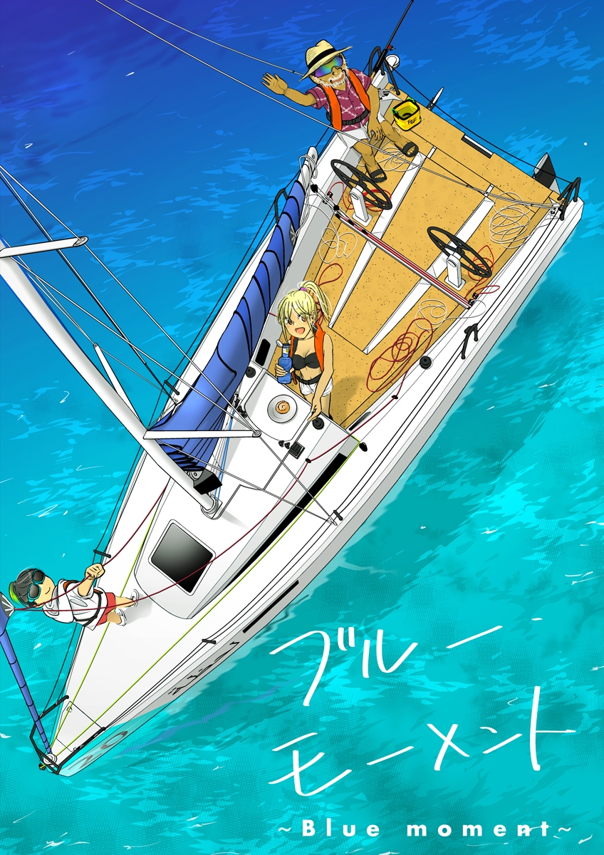 ブルー・モーメント