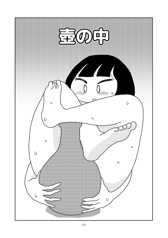 壺の中