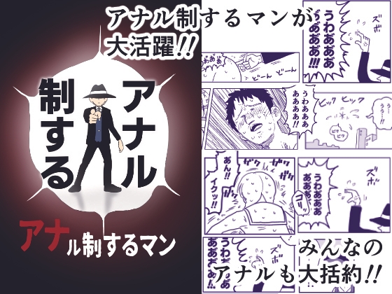 アナル制するマン