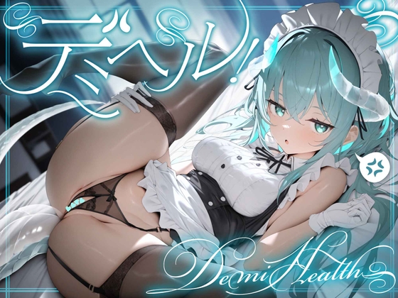 ✅️期間限定半額✅️ デミヘル! ～Demi Health～ 異種族専門デリバリーヘルス:ダウナー系○リドラゴンは稼ぎたい！
