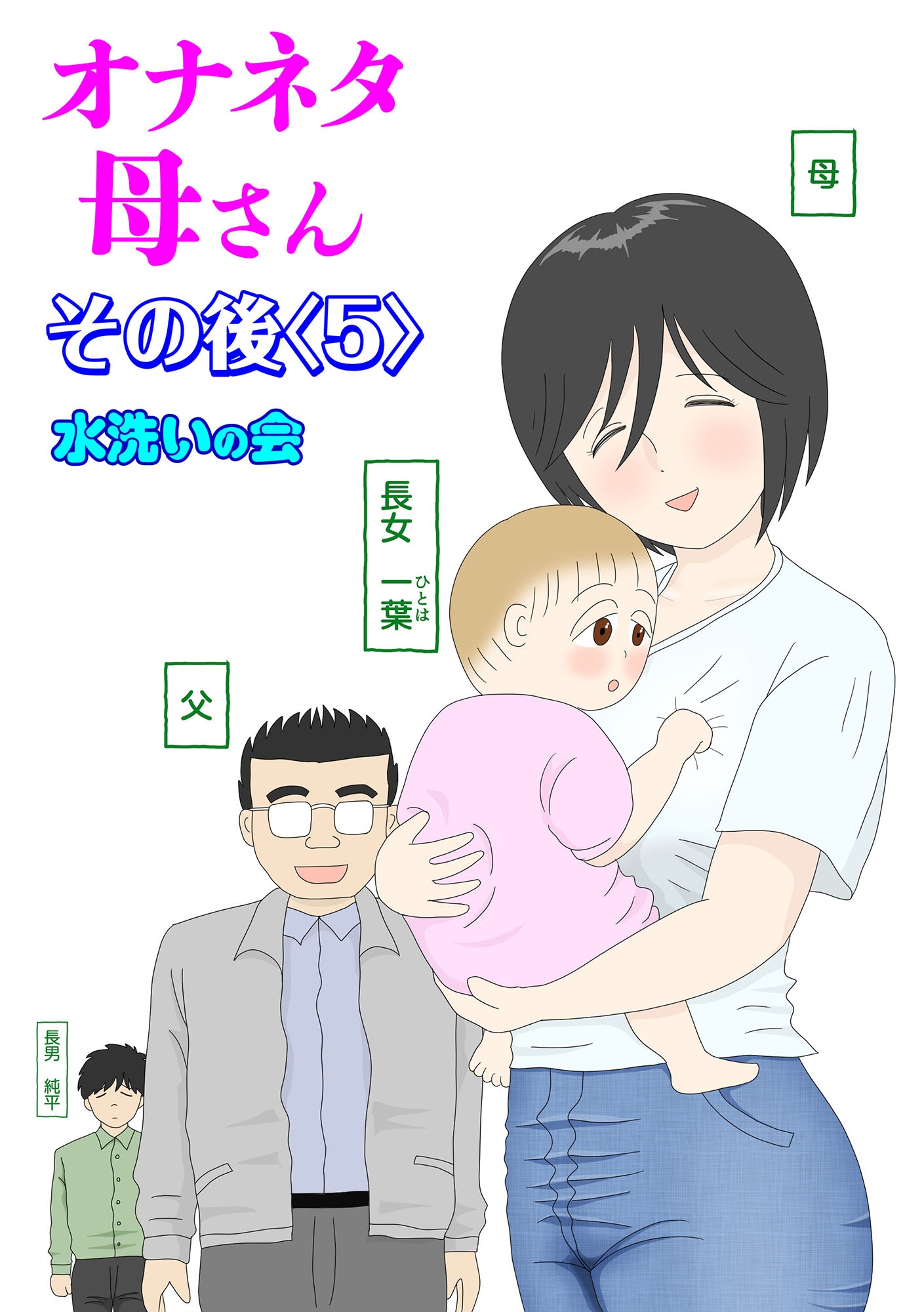 オナネタ母さん〈別世界線〉5〜7総集編+その後(5)
