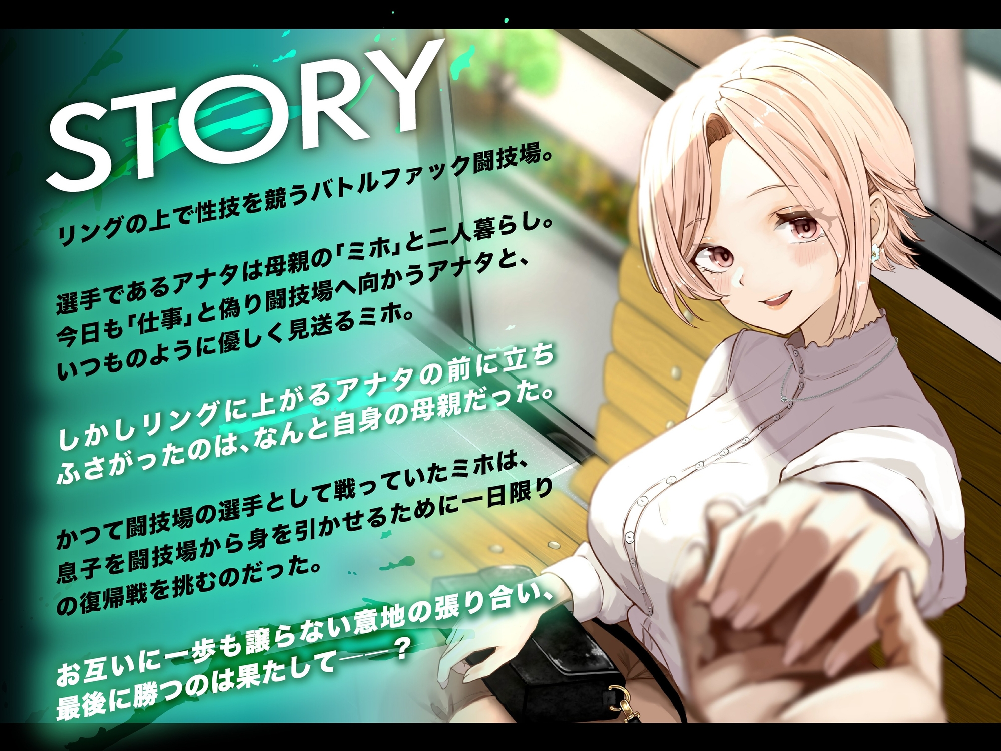 バトルファック VSミホ ～母親とリングの上でイカせあい勝負！～