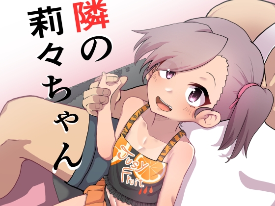 お隣の莉々ちゃん