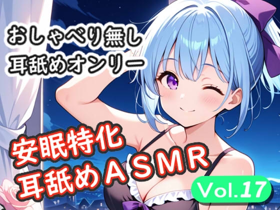<安眠特化耳舐めASMR Vol.17>