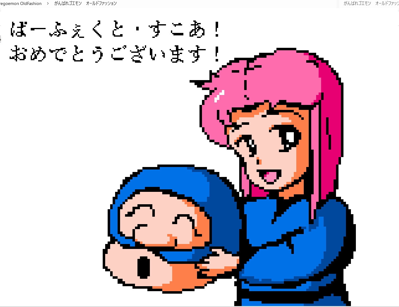 が◯ばれゴエモン おーるど・ふぁっしょん ~アホ殿成敗記~