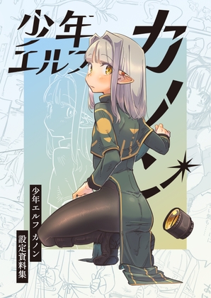 少年エルフ カノン(設定資料集)