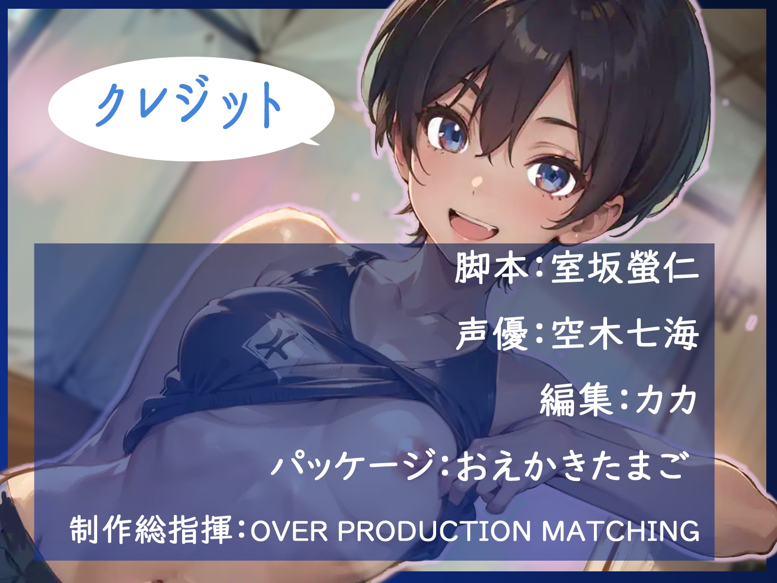 【CV.空木七海】陸上部のボーイッシュ教え子がウザえろい！～センセーの童貞もらうッスよ♪～【フォローで得トクWプレゼントCP】