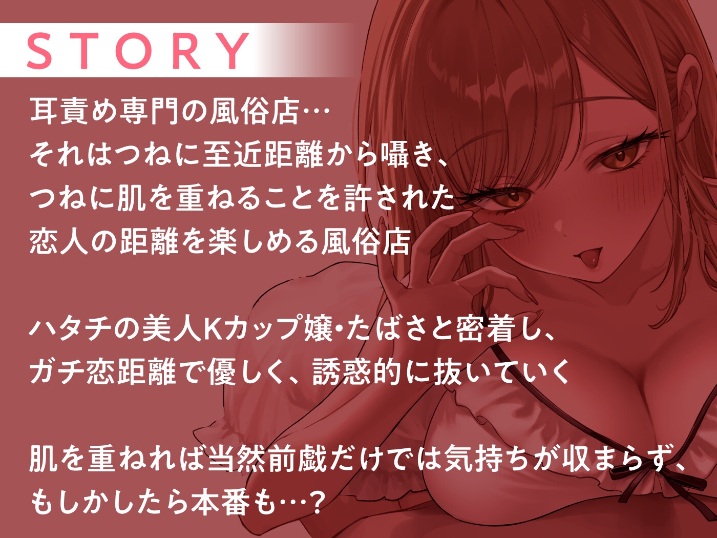 【期間限定55円】ガチ恋距離の耳癒やし風俗店～全編至近距離で囁く耳癒やしASMR～<KU100>