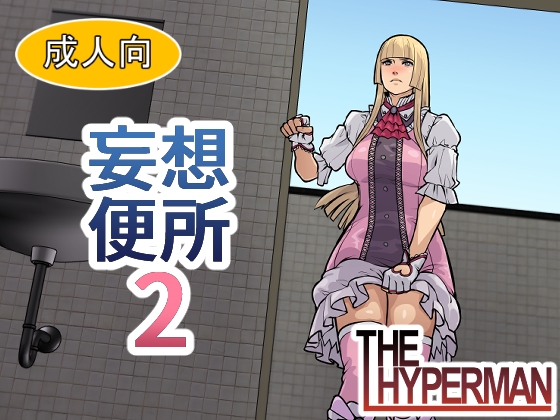 妄想便所2