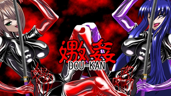 嫐姦総集編