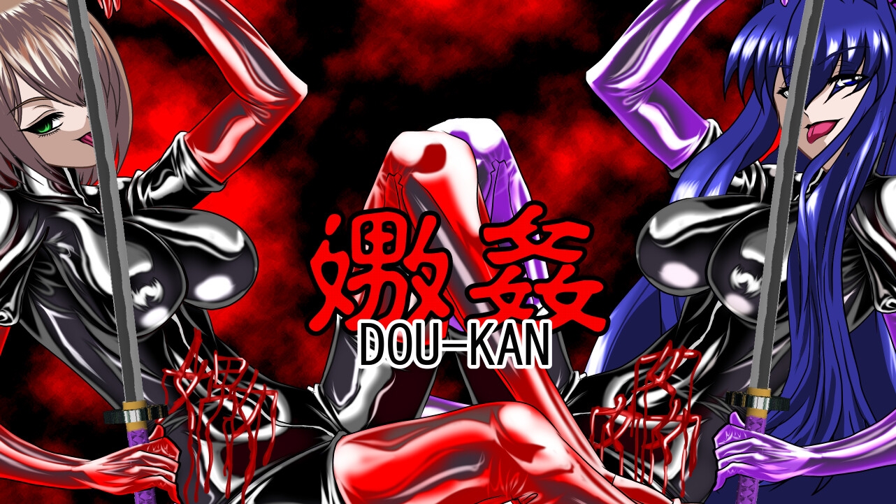 嫐姦総集編