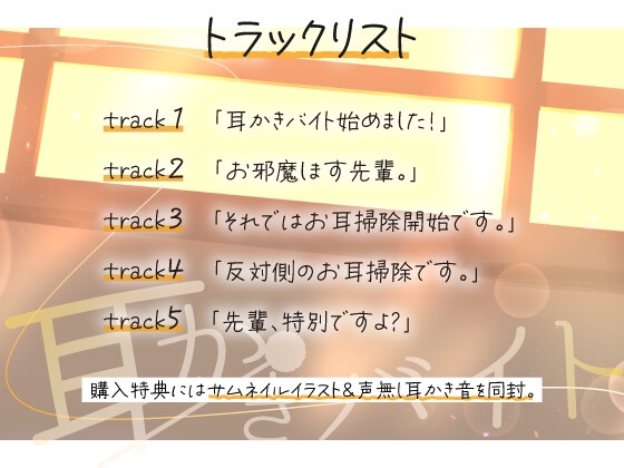 ~お小遣い稼ぎがしたい後輩ちゃんの耳かきバイト～【CV:心奏みこ/耳かき/梵天/囁き】